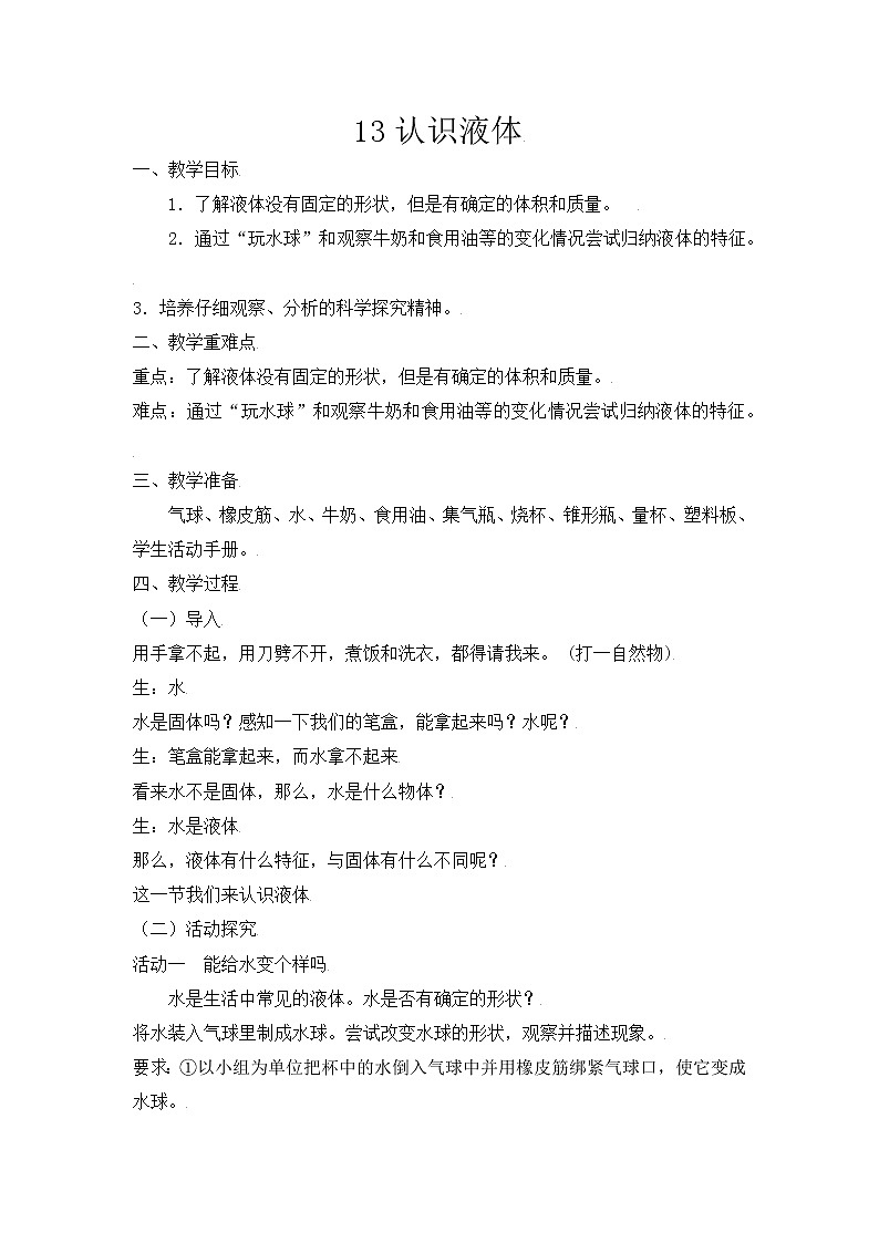 【精】粤教版三年级科学上册教案-13《认识液体》01