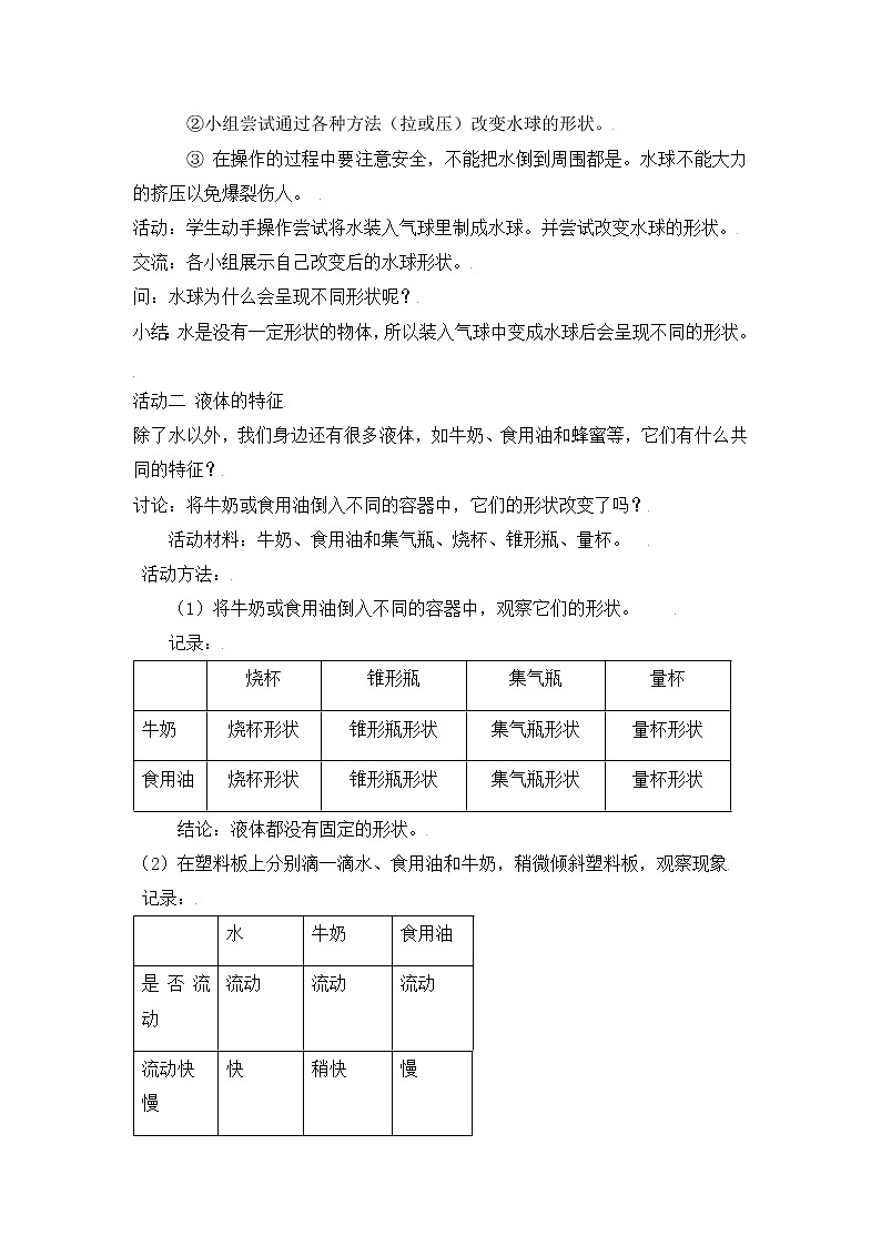【精】粤教版三年级科学上册教案-13《认识液体》02