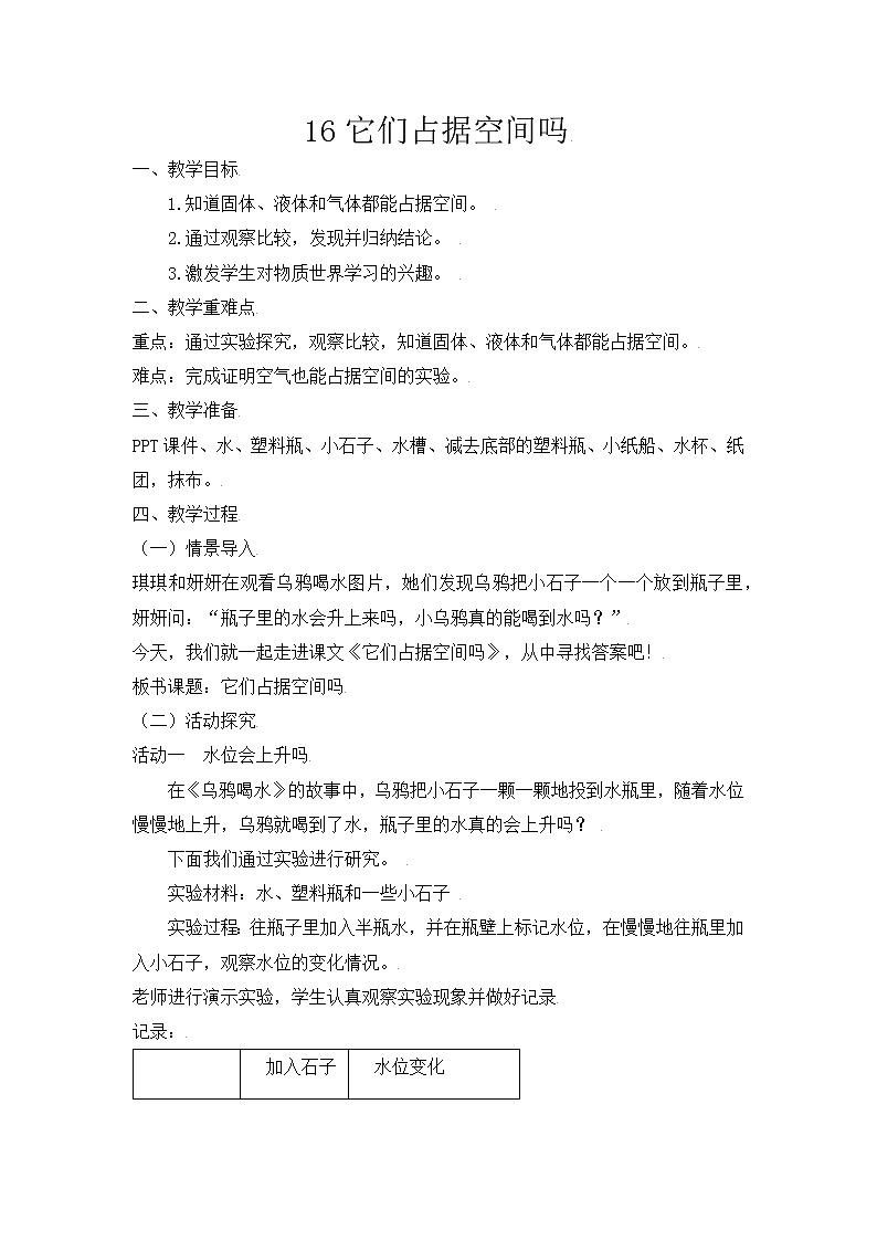 【精】粤教版三年级科学上册教案-16《它们占据空间吗》第1页