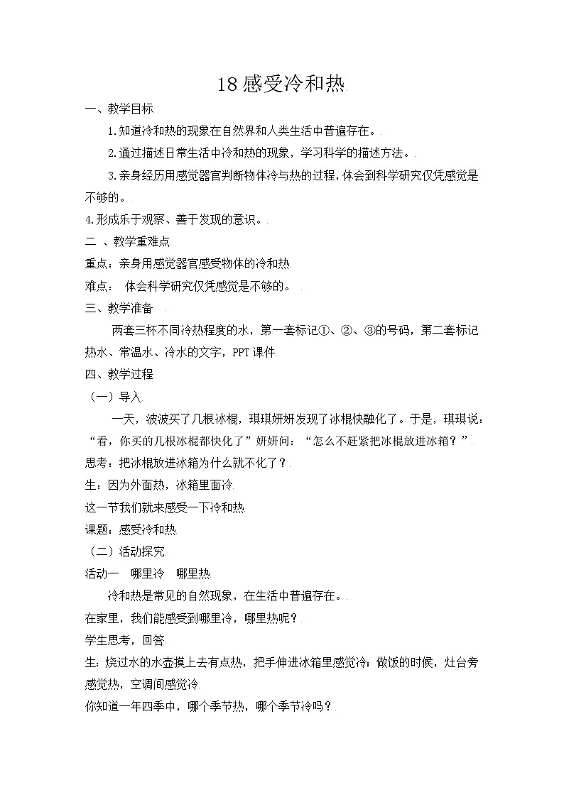 【精】粤教版三年级科学上册教案-18《感受冷和热》第1页