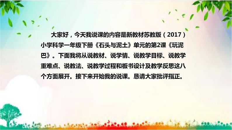 苏教版（2017）小学科学一年级下册《玩泥巴》说课（附教学反思、板书）课件第2页