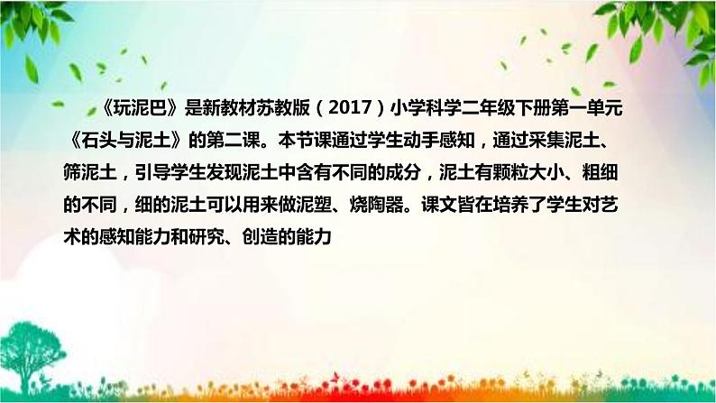 苏教版（2017）小学科学一年级下册《玩泥巴》说课（附教学反思、板书）课件第5页