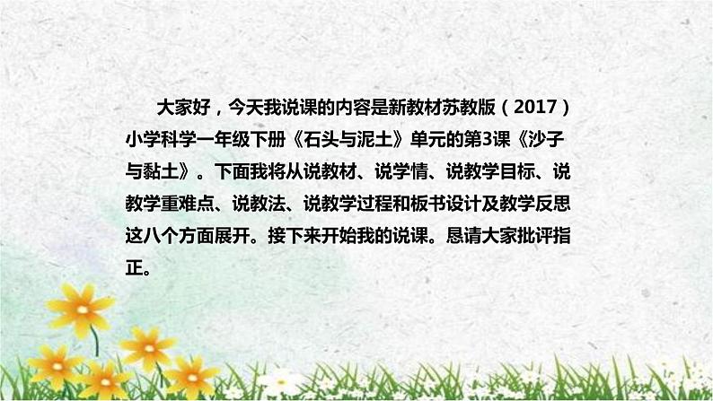 苏教版（2017）小学科学一年级下册《沙子与黏土》说课（附教学反思、板书）课件第2页