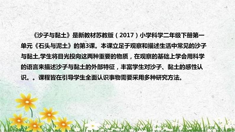 苏教版（2017）小学科学一年级下册《沙子与黏土》说课（附教学反思、板书）课件第5页