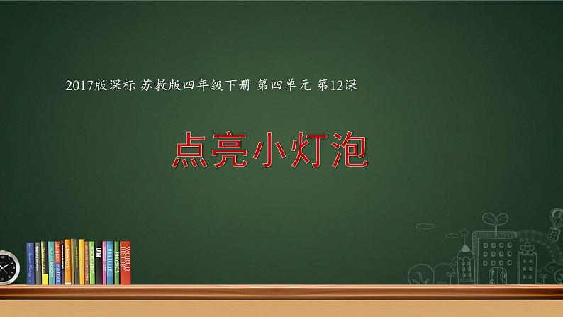 四年级上册科学课件- 4.12《点亮小灯泡》  苏教版（共13张PPT）01