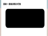 四年級上冊科學(xué)課件- 4.12《點亮小燈泡》  蘇教版（共13張PPT）