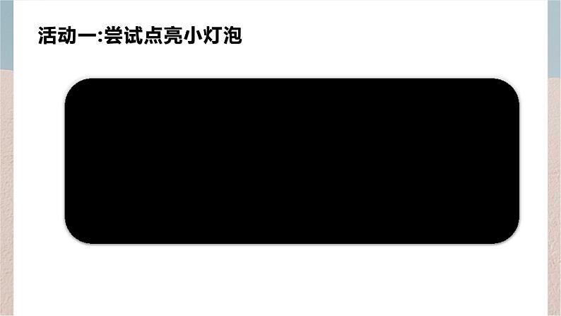 四年级上册科学课件- 4.12《点亮小灯泡》  苏教版（共13张PPT）04