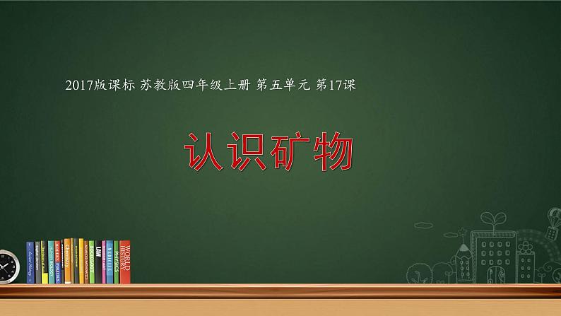 四年级上册科学课件-4.17《认识矿物》苏教版(共 9 张ppt)01