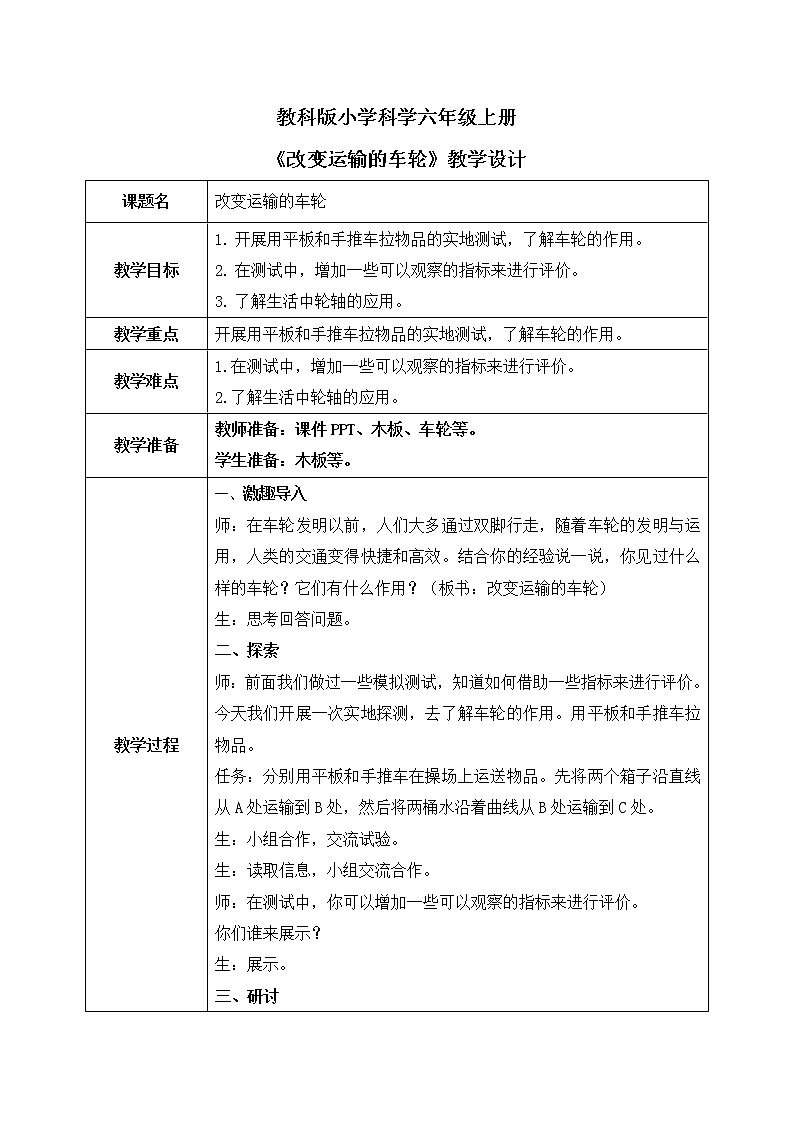 教科版（2017）6上科学3.4《改变运输的车轮》课件PPT+教案01