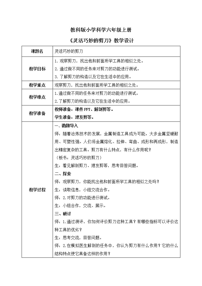 教科版（2017）6上科学3.5《灵活巧妙的剪刀》课件PPT+教案01