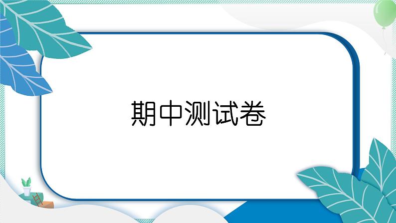 教科版科学一年级上册 期中测试卷 PPT讲解 (含答案+动画)01