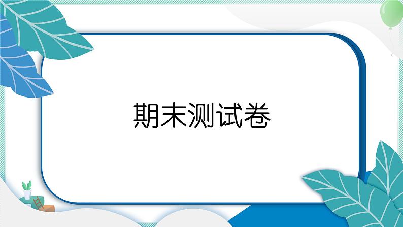 教科版科学一年级上册 期末测试卷 PPT讲解 (含答案+动画)01