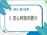 六上科学 2 怎样放得更大  PPT讲解 (含答案+动画)