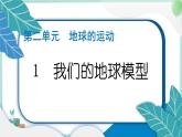 六上科学 1 我们的地球模型  PPT讲解 (含答案+动画)
