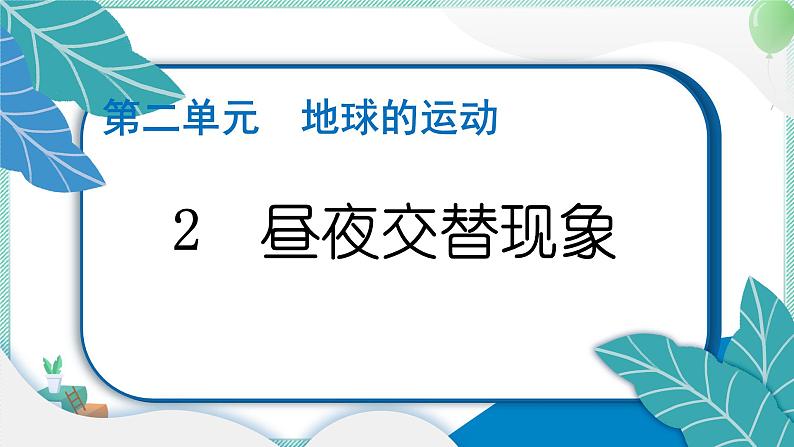 六上科学 2 昼夜交替现象  PPT讲解 (含答案+动画)01