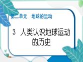 六上科学 3 人类认识地球运动的历史  PPT讲解 (含答案+动画)