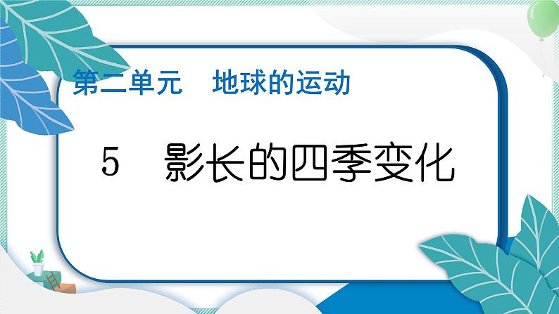 六上科学 5  影长的四季变化  PPT讲解 (含答案+动画)第1页