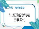 六上科学 6 地球的公转与四季变化  PPT讲解 (含答案+动画)