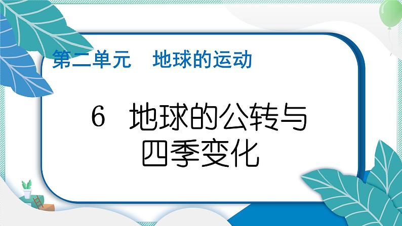 六上科学 6 地球的公转与四季变化  PPT讲解 (含答案+动画)01