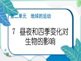 六上科学 7 昼夜和四季变化对生物的影响  PPT讲解 (含答案+动画)