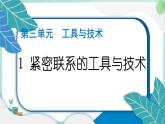 六上科学 1 紧密联系的工具和技术  PPT讲解 (含答案+动画)