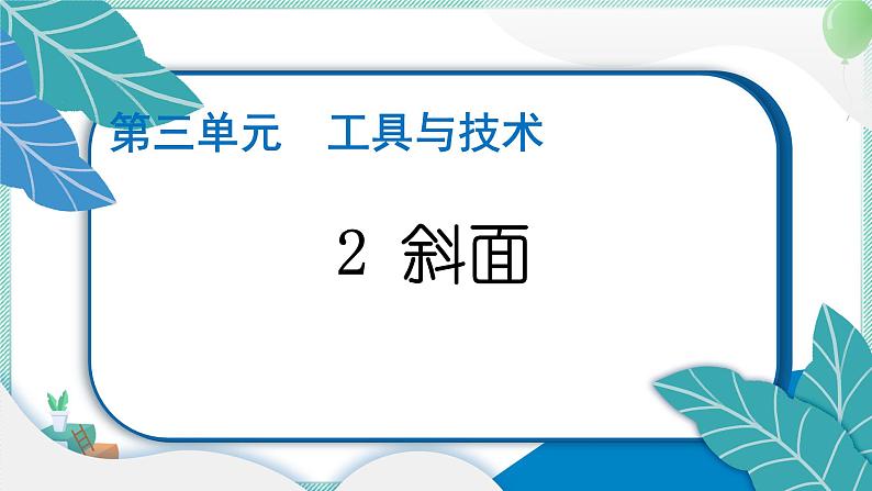 六上科学 2 斜面  PPT讲解 (含答案+动画)第1页