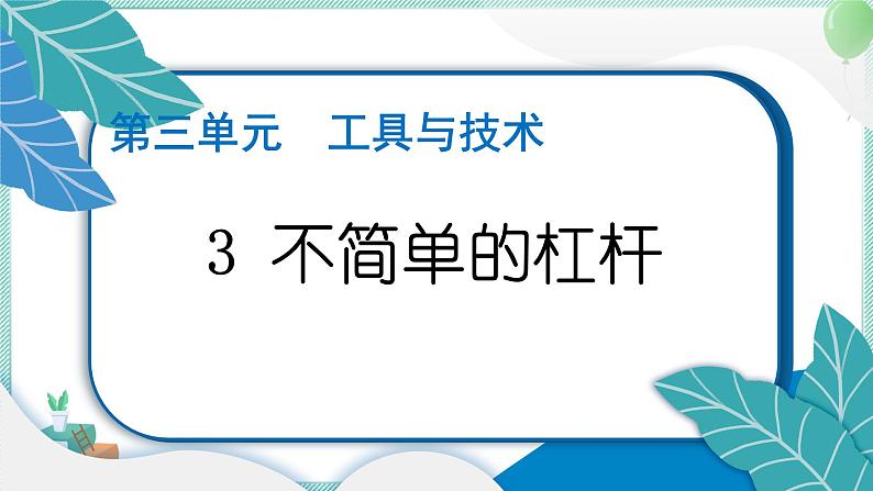 六上科学 3 不简单的杠杆  PPT讲解 (含答案+动画)01