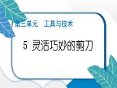 六上科学 5 灵活巧妙的剪刀  PPT讲解 (含答案+动画)