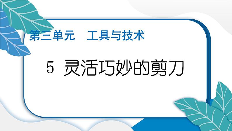 六上科学 5 灵活巧妙的剪刀  PPT讲解 (含答案+动画)01