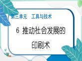 六上科学 6 推动社会发展的印刷术  PPT讲解 (含答案+动画)