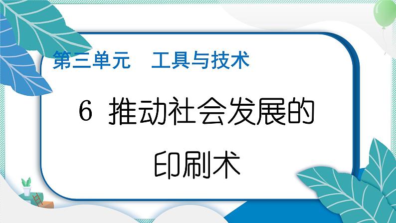 六上科学 6 推动社会发展的印刷术  PPT讲解 (含答案+动画)第1页