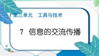 小学科学教科版 (2017)六年级上册7.信息的交流传播课堂教学课件ppt