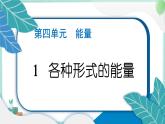 六上科学 1 各种形式的能量  PPT讲解 (含答案+动画)