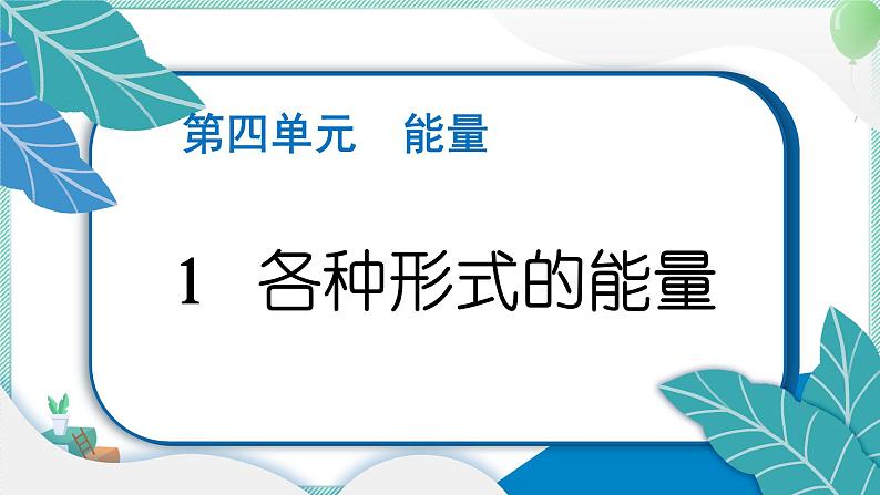 六上科学 1 各种形式的能量  PPT讲解 (含答案+动画)第1页