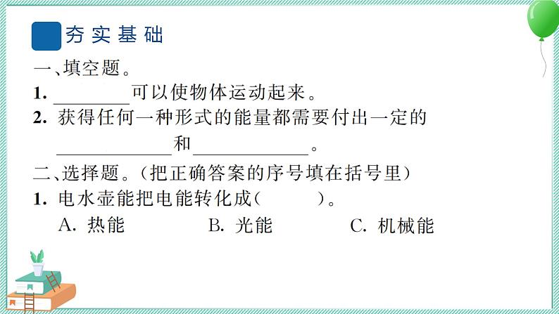 六上科学 2 调查家中使用的能量  PPT讲解 (含答案+动画)03