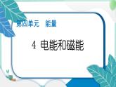 六上科学 4 电能和磁能  PPT讲解 (含答案+动画)
