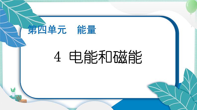 六上科学 4 电能和磁能  PPT讲解 (含答案+动画)第1页