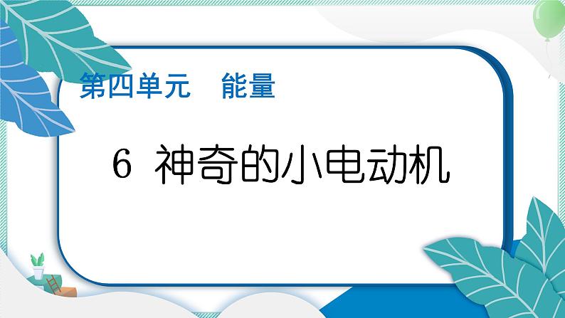 六上科学 6 神奇的小电动机  PPT讲解 (含答案+动画)01