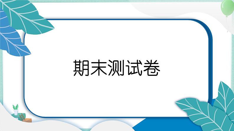 教科版科学六年级上册 期末测试卷 PPT讲解 (含答案+动画)01