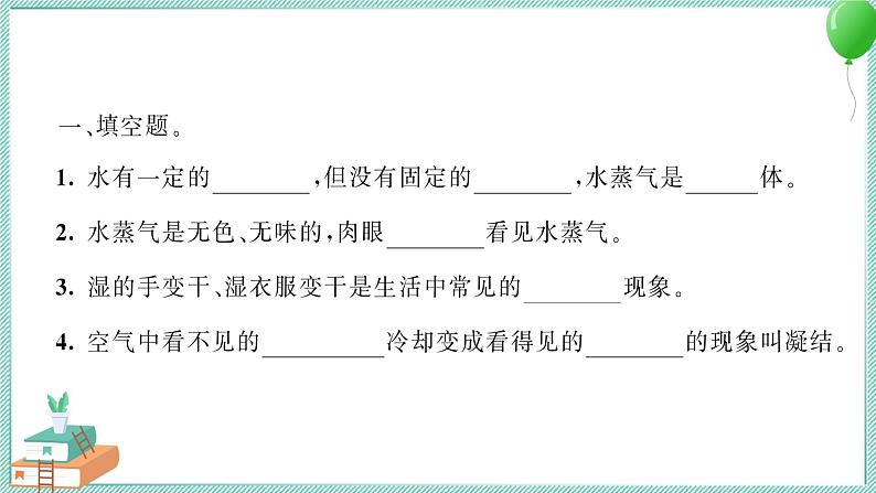 三上科学 1 水到哪里去了 习题PPT讲解 (含答案+动画)03