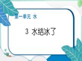 三上科学 3 水结冰了 习题PPT讲解 (含答案+动画)