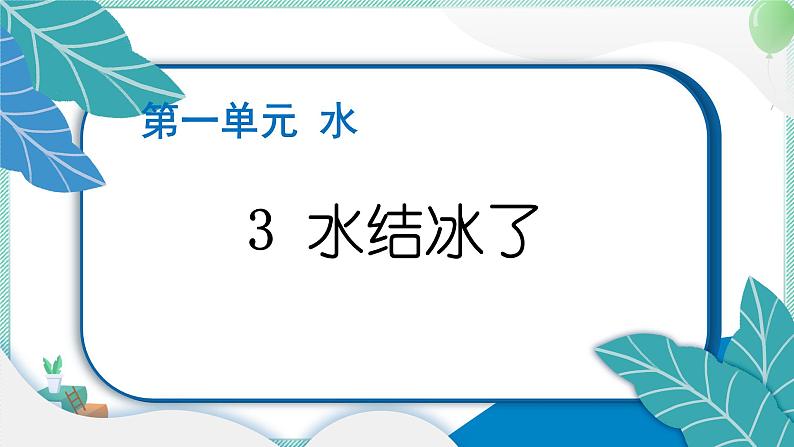 三上科学 3 水结冰了 习题PPT讲解 (含答案+动画)01