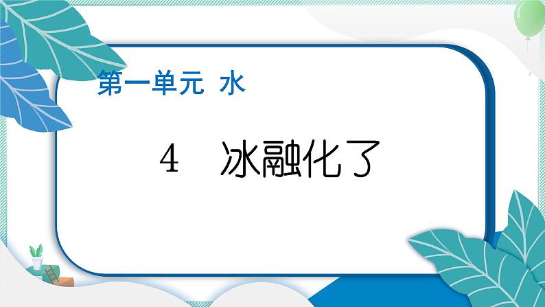 三上科学 4 冰融化了 习题PPT讲解 (含答案+动画)01