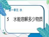 三上科學(xué) 5 水能溶解多少物質(zhì) 習(xí)題PPT講解 (含答案+動畫)