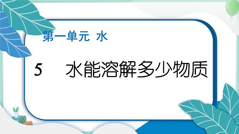 三上科学 5 水能溶解多少物质 习题PPT讲解 (含答案+动画)01