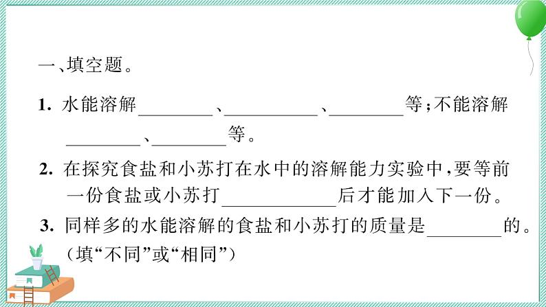 三上科学 5 水能溶解多少物质 习题PPT讲解 (含答案+动画)03