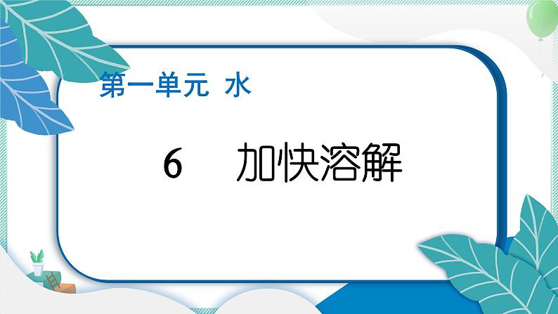 三上科学 6 加快溶解 习题PPT讲解 (含答案+动画)01