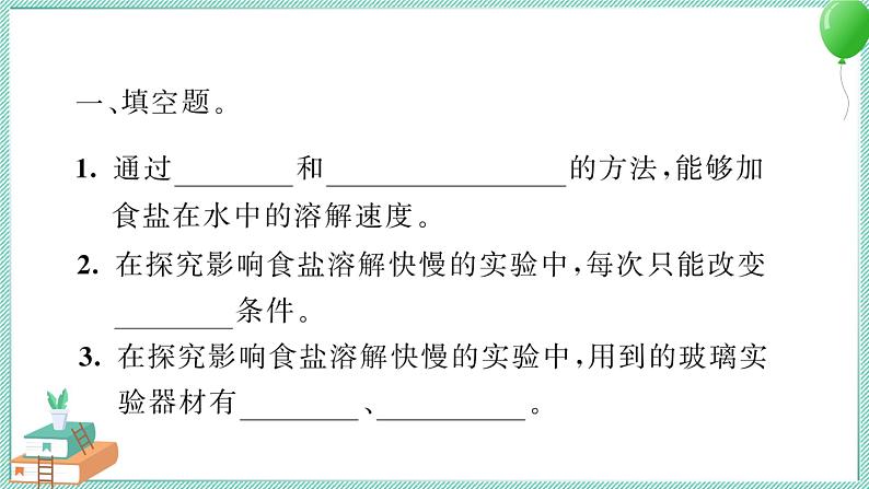 三上科学 6 加快溶解 习题PPT讲解 (含答案+动画)03