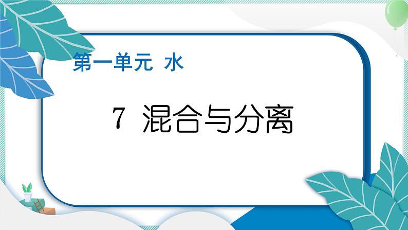 三上科学 7 混合与分离 习题PPT讲解 (含答案+动画)01