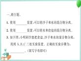 三上科学 7 混合与分离 习题PPT讲解 (含答案+动画)